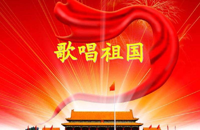 祖国颂 文/清水芙蓉