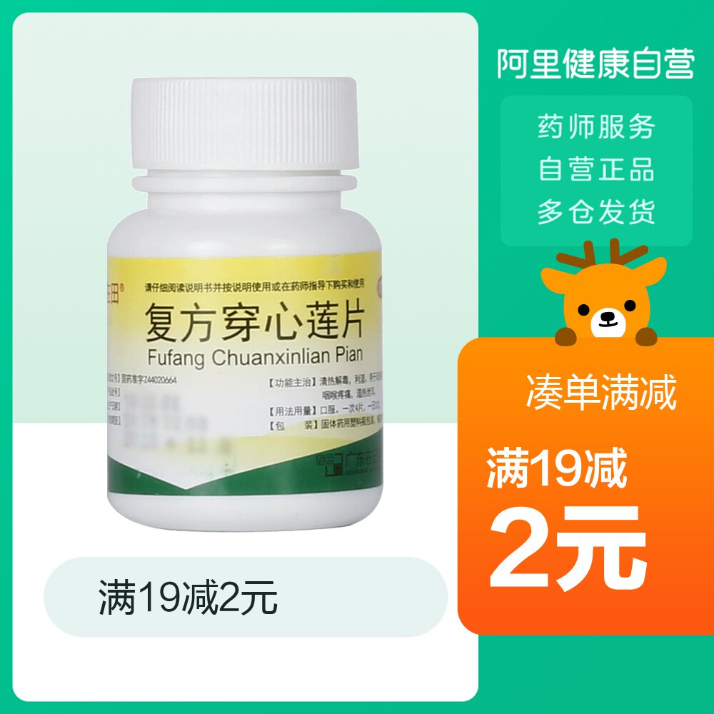 在田复方穿心莲片100片/瓶风热感冒咽喉疼痛咽痛清热解毒湿热发热