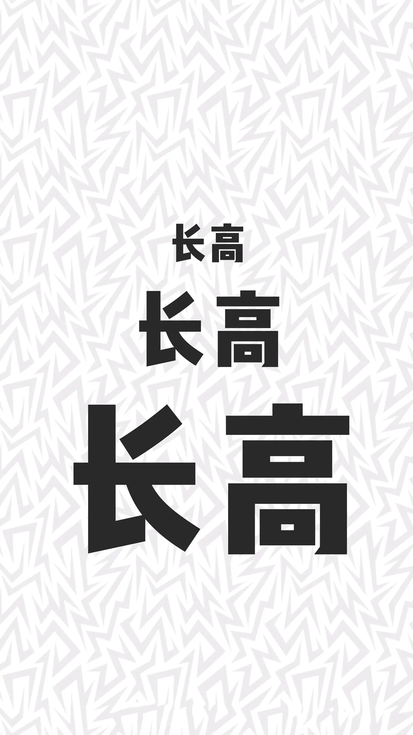 2020我要长高你们呢