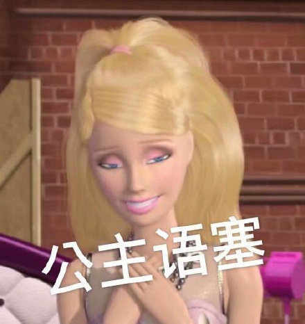 公主语塞(芭比娃娃表情包)_芭比娃娃_语塞_公主表情