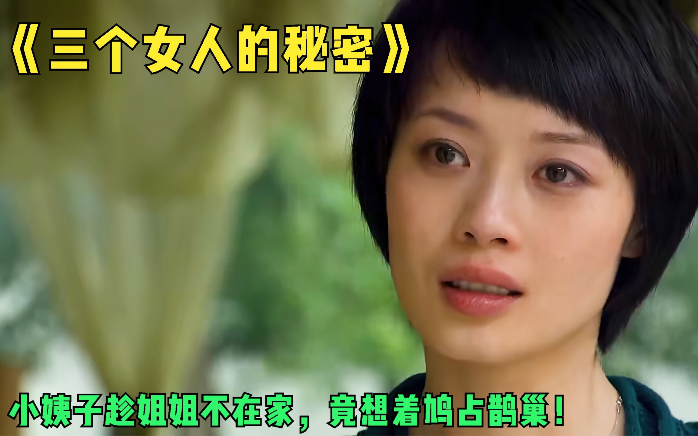 电视剧《三个女人的秘密》,小姨子趁姐姐不在家,竟想着鸠占鹊巢