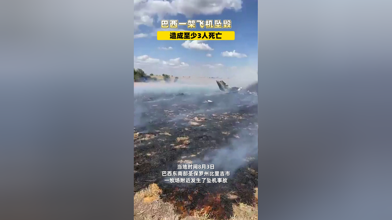 巴西一架飞机坠毁,造成至少3人死亡