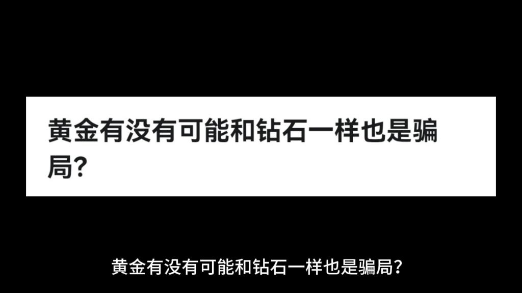 黄金有没有可能和钻石一样也是骗局?