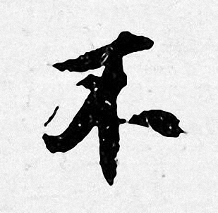 不字行书写法_不行书怎么写好看_不书法图片_词典网