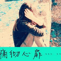 痛苦心酸的伤感带字女生头像