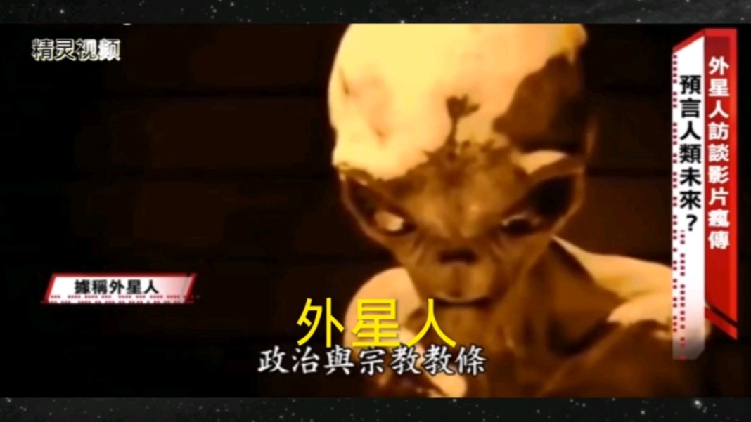 美国51区流出的外星人访谈视频是真的吗?