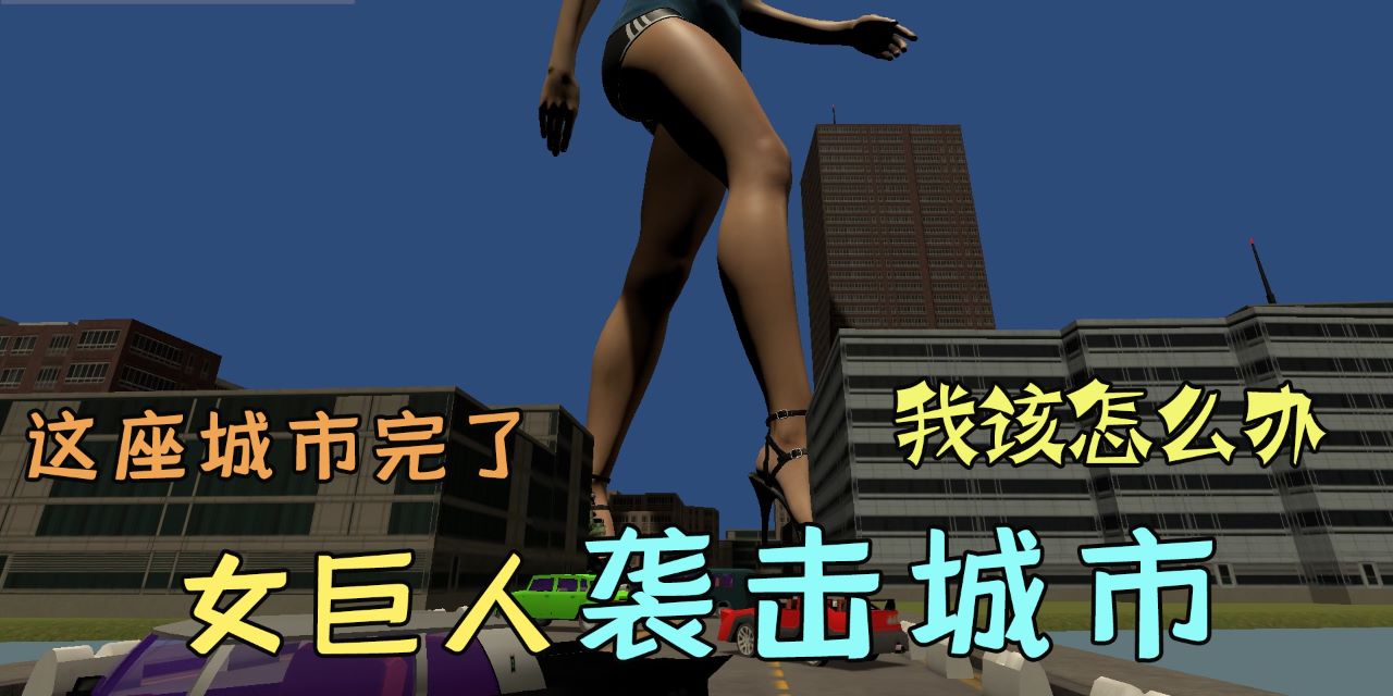 哇咔奇妙冒险:女巨人袭击城市!一脚一个小朋友,我该怎么办?_网易视频