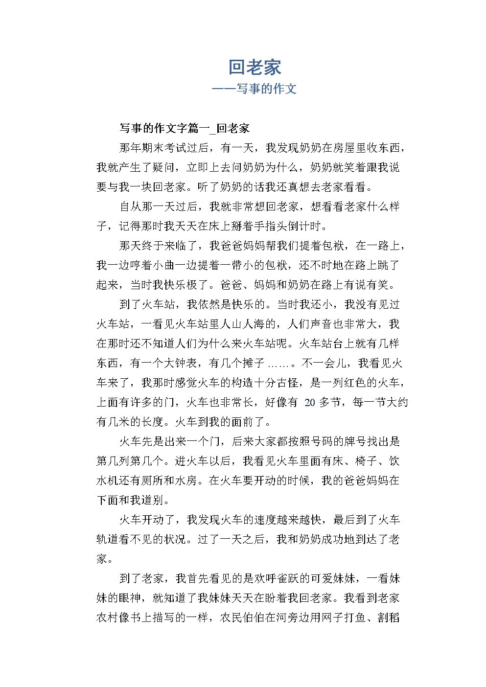 高中生优秀习作:回老家_写事的作文.docx