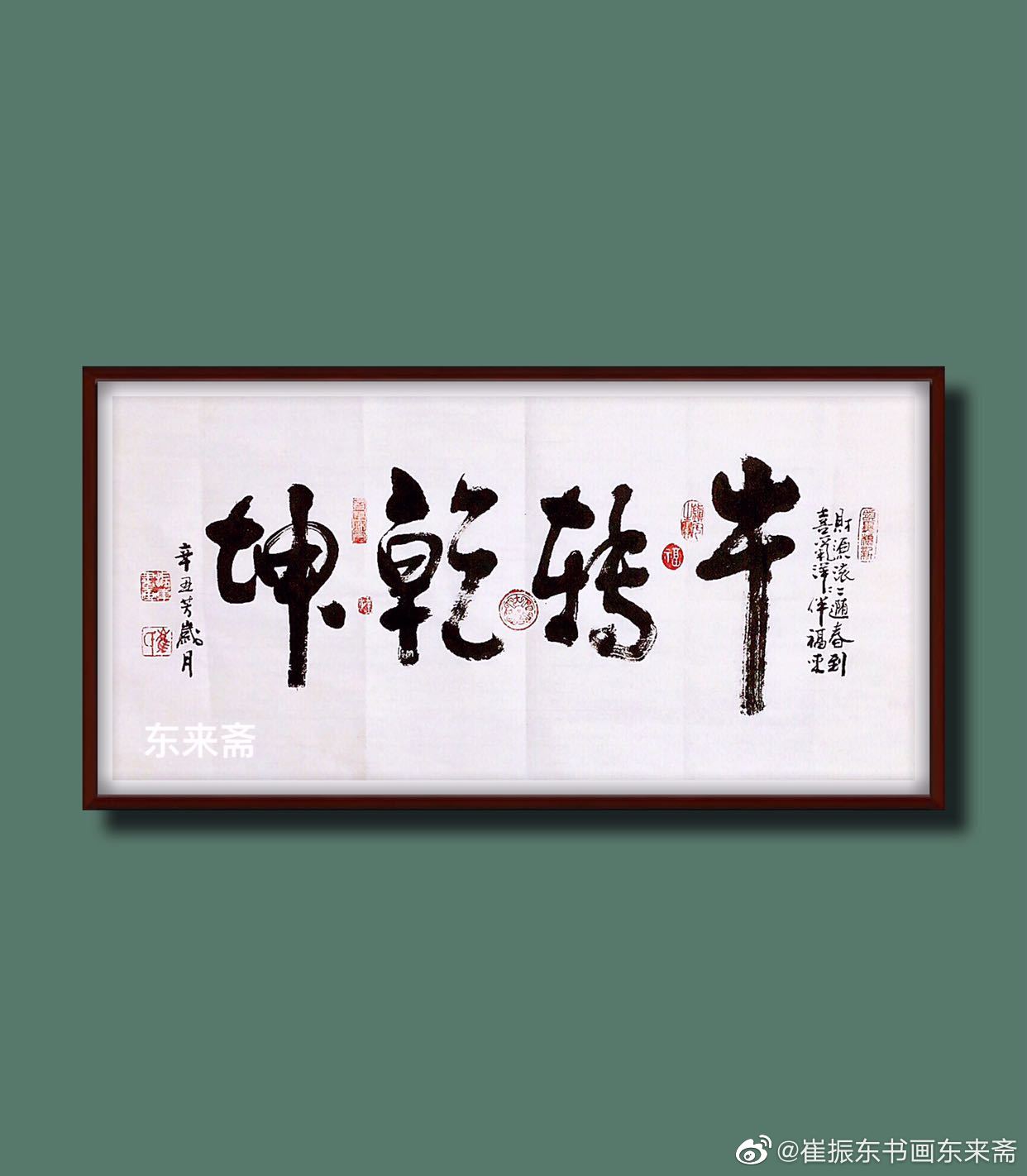 崔振东名家手写书法真迹挂画客厅书法字画茶室《牛年扭转乾坤牛转乾坤