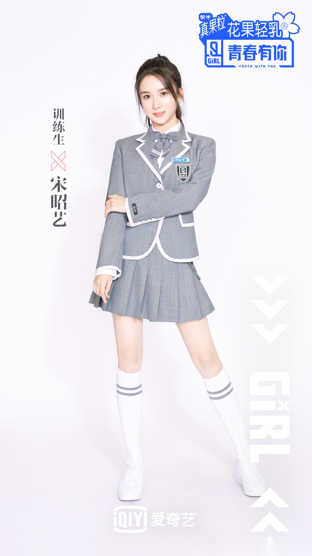 《青春有你》2 各位青春制作人,我是训练生宋昭艺,正式见面了,未来的