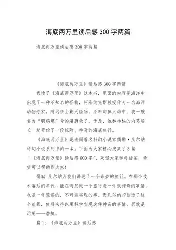 海底两万里读后感300字两篇