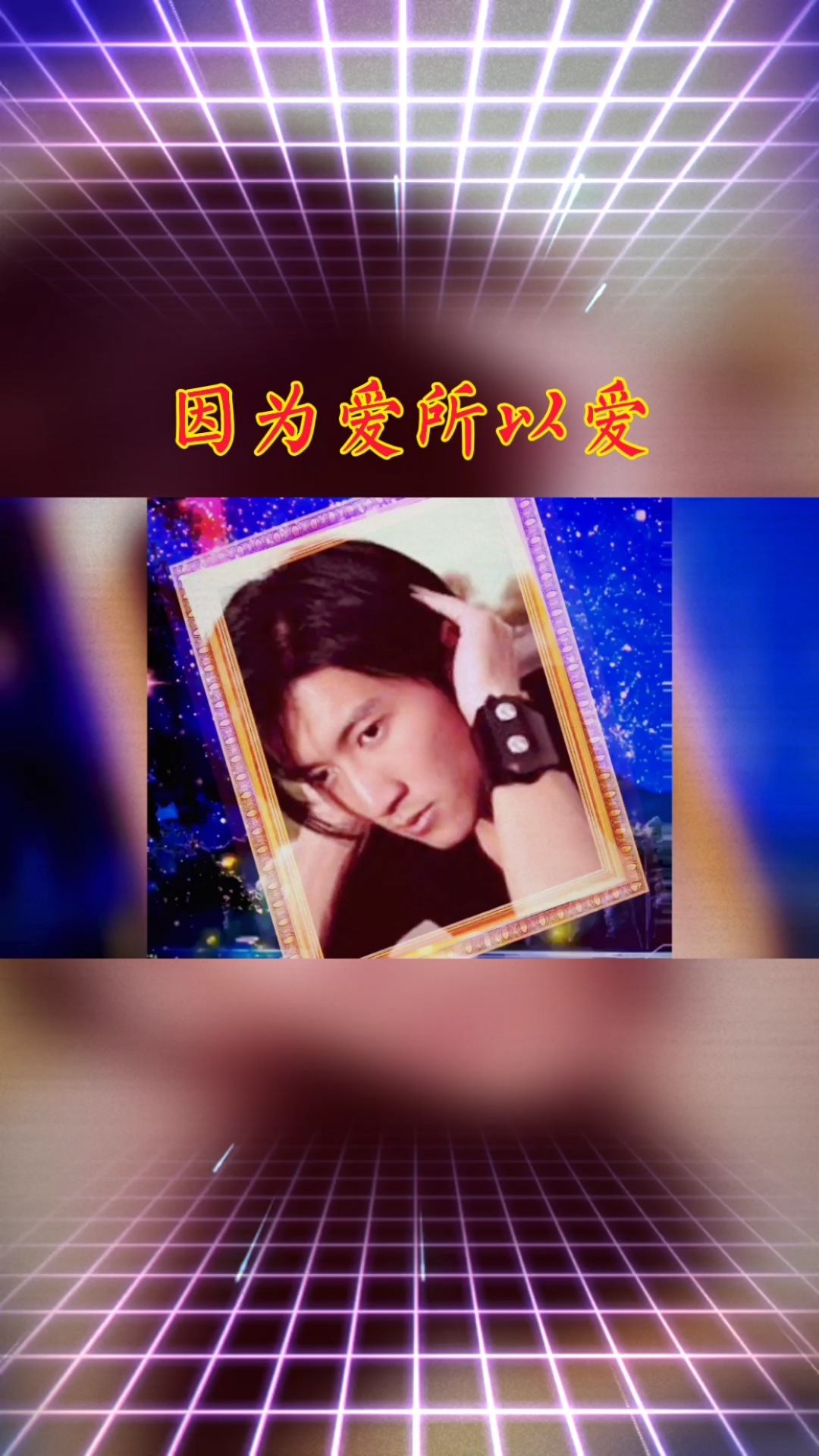 曾经喜欢的音乐#谢霆锋《因为爱所以爱》究竟是为王菲而作还是为瞻刎