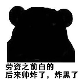 炸了,炸黑了 - 夏天快到了,如果有人说你黑,就这样回应_熊猫人_黑表情
