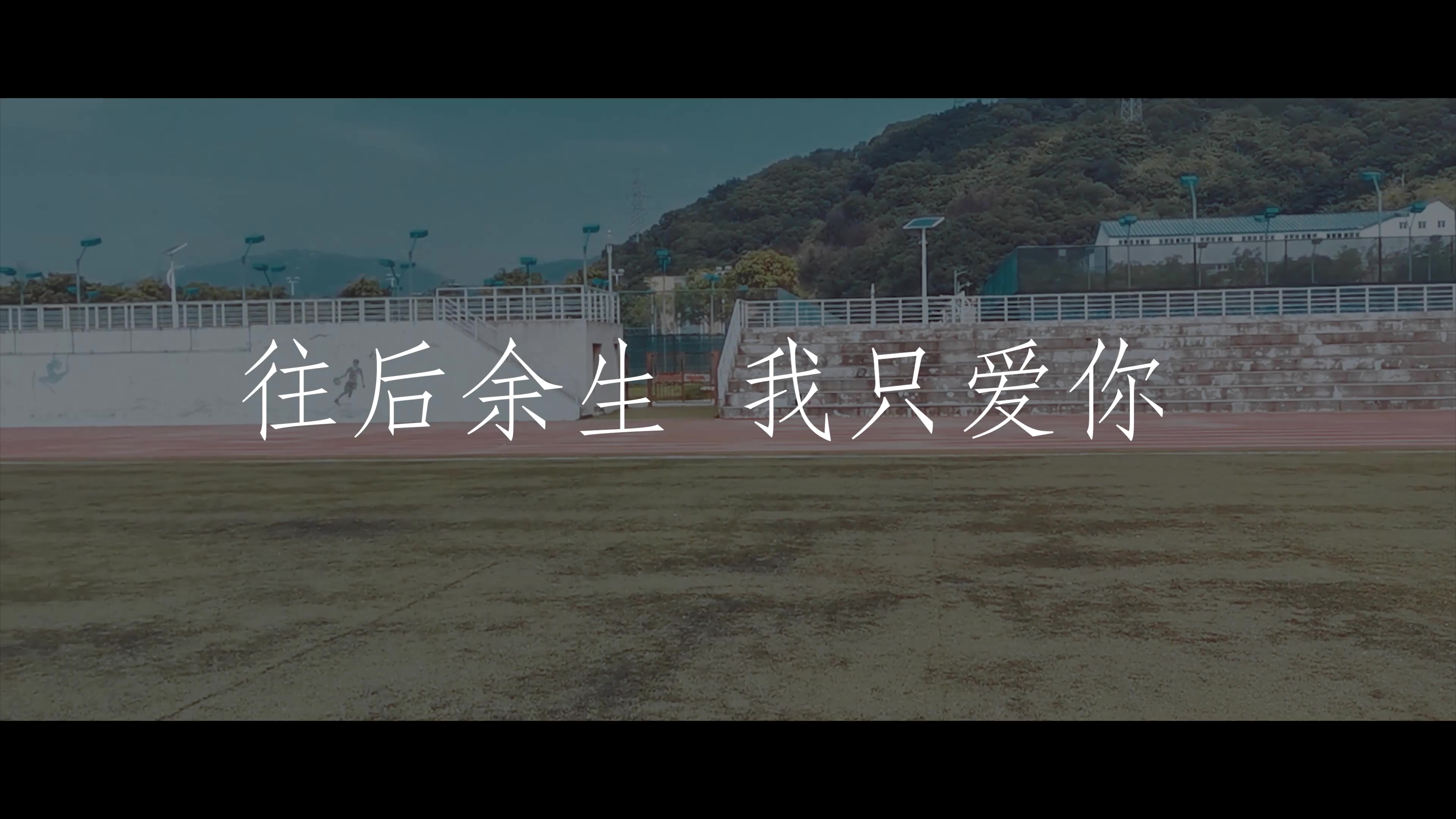 狗粮向往后余生我只爱你