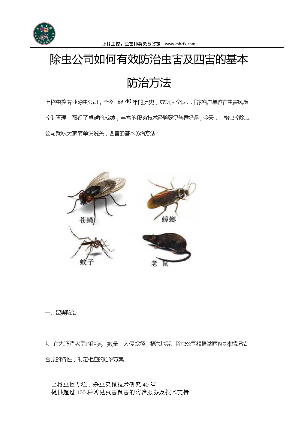 除虫公司如何有效防治虫害和四害的基本防治方法.docx