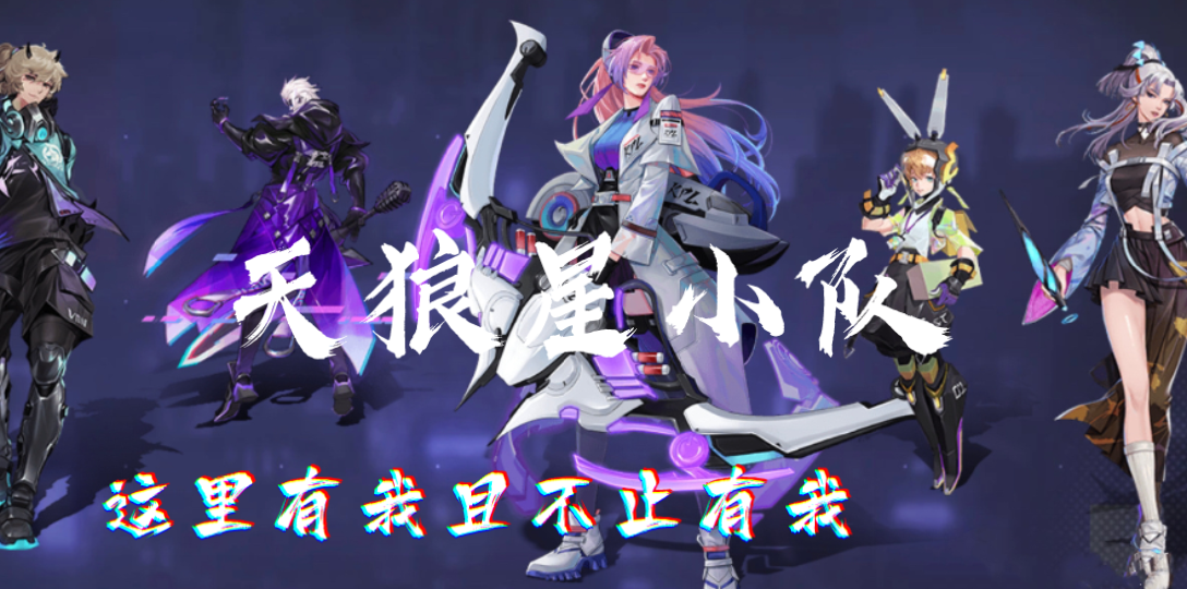 【王者荣耀 kpl限定皮肤】天狼星小队集结完毕 这里有我并且不止有我