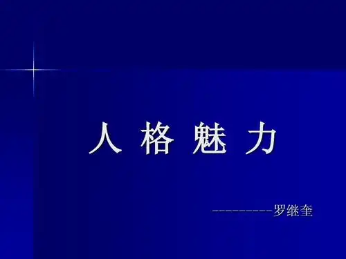 人格魅力是一个领导者必须具备的素养,怎样培养自己的人格魅力,怎样