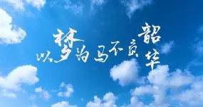 以梦为马,不负韶华视频素材