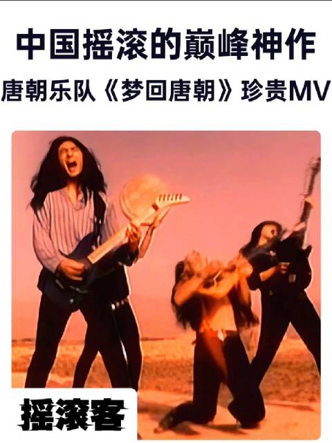 唐朝乐队《梦回唐朝》92年珍贵mv,重温经典带来的震撼…_新浪新闻