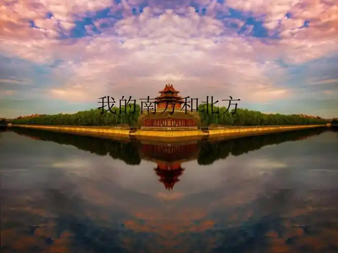 我的南方和北方_第1页