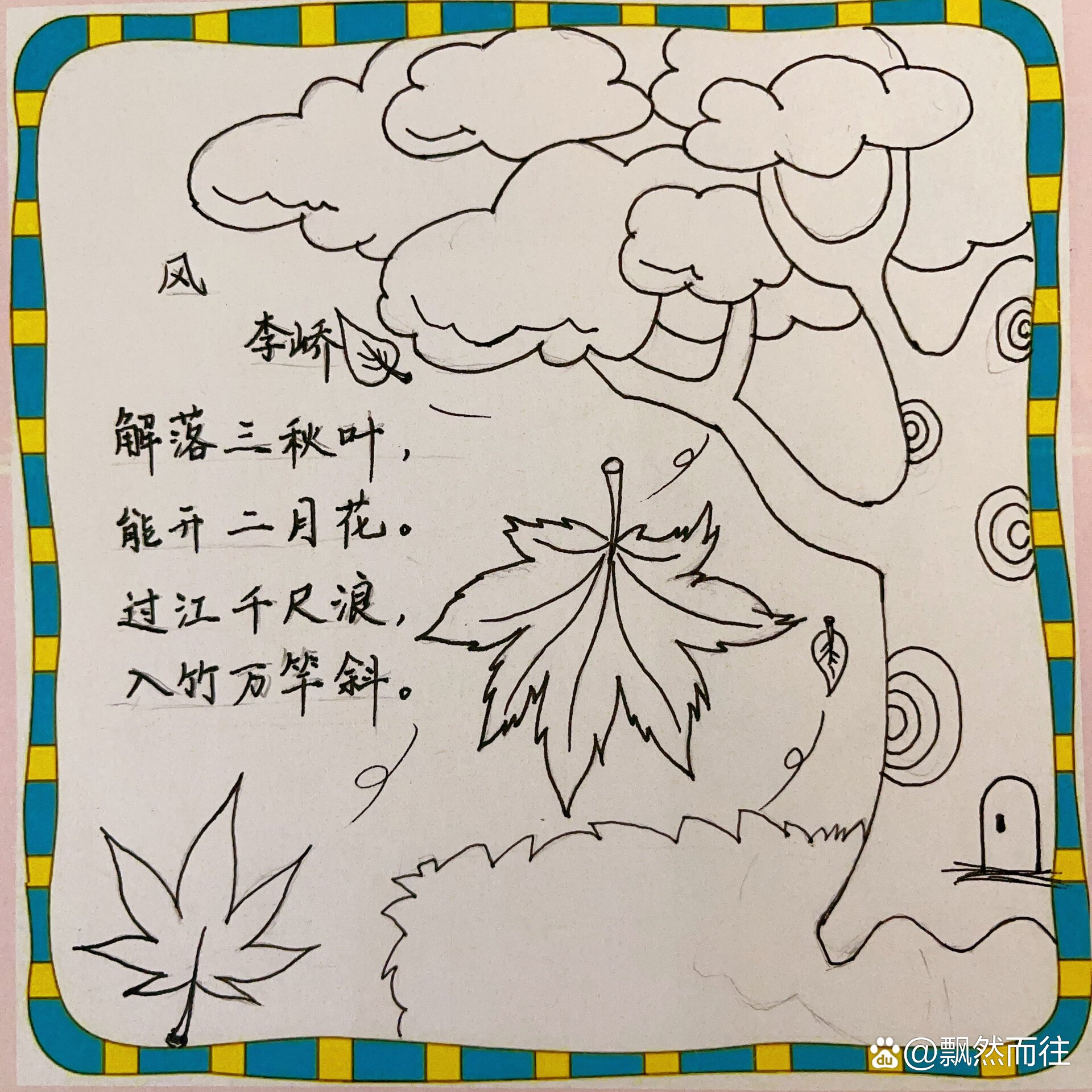 古诗配画《风》 帮我侄子画的,嫂子找的图片,应该是小红书找的.