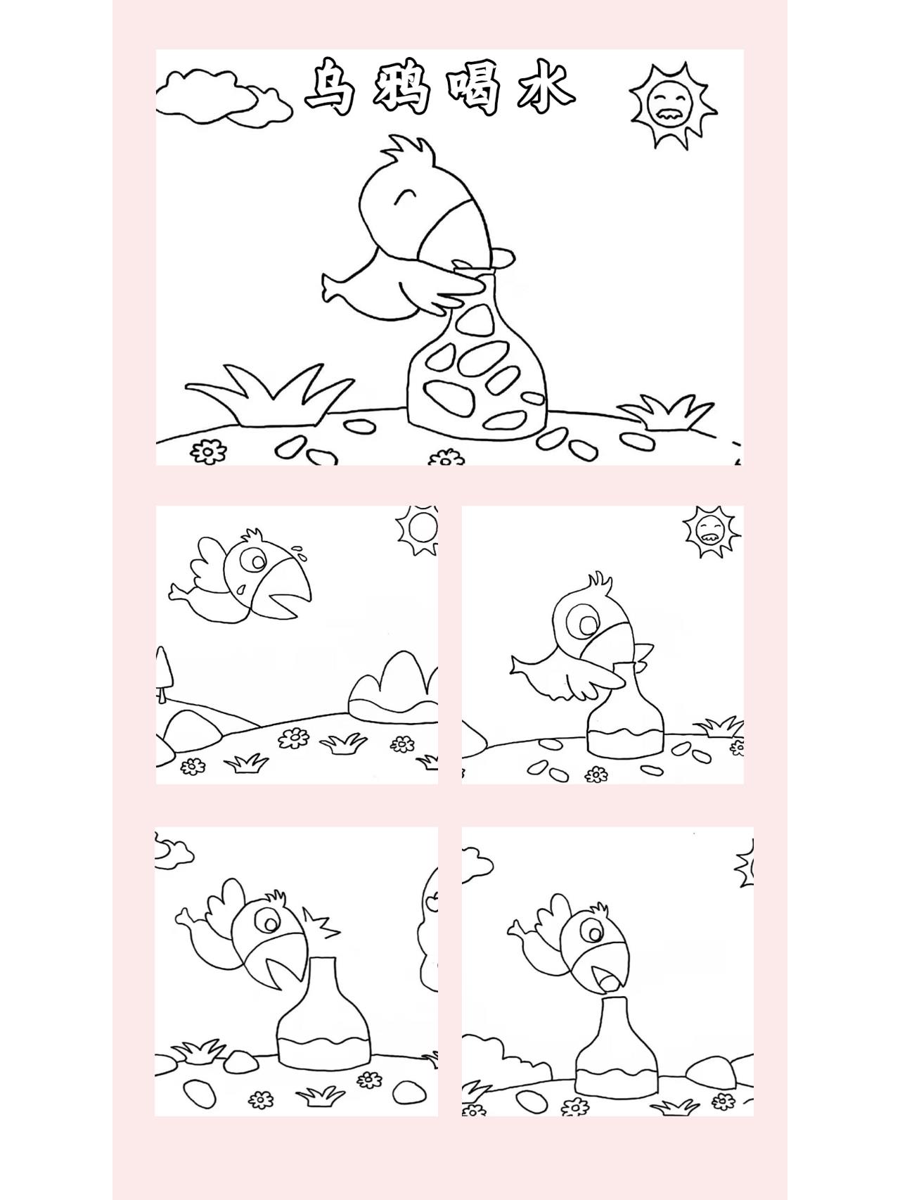 幼儿园小学自制绘本故事线稿《乌鸦喝水》 看幼儿园小学老师要求孩子