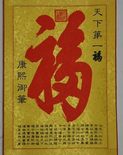 康熙御笔"恭王府"《天下第一福》拓片精品福字保险旦礼品字画