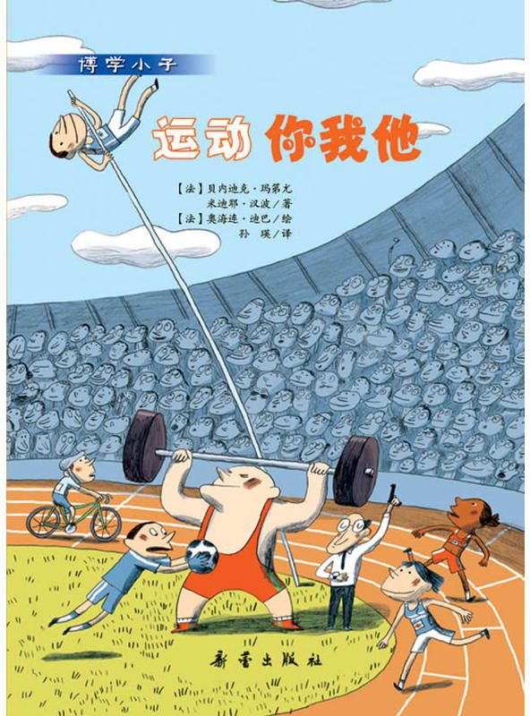 绘本故事博学小子运动你我他适合810岁57岁