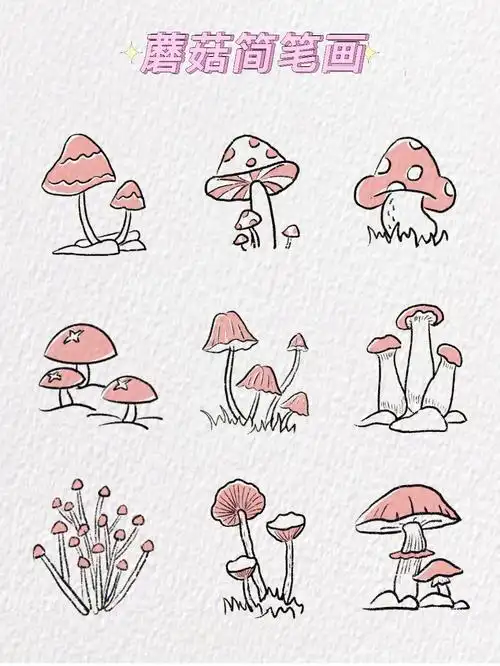 蘑菇简笔画