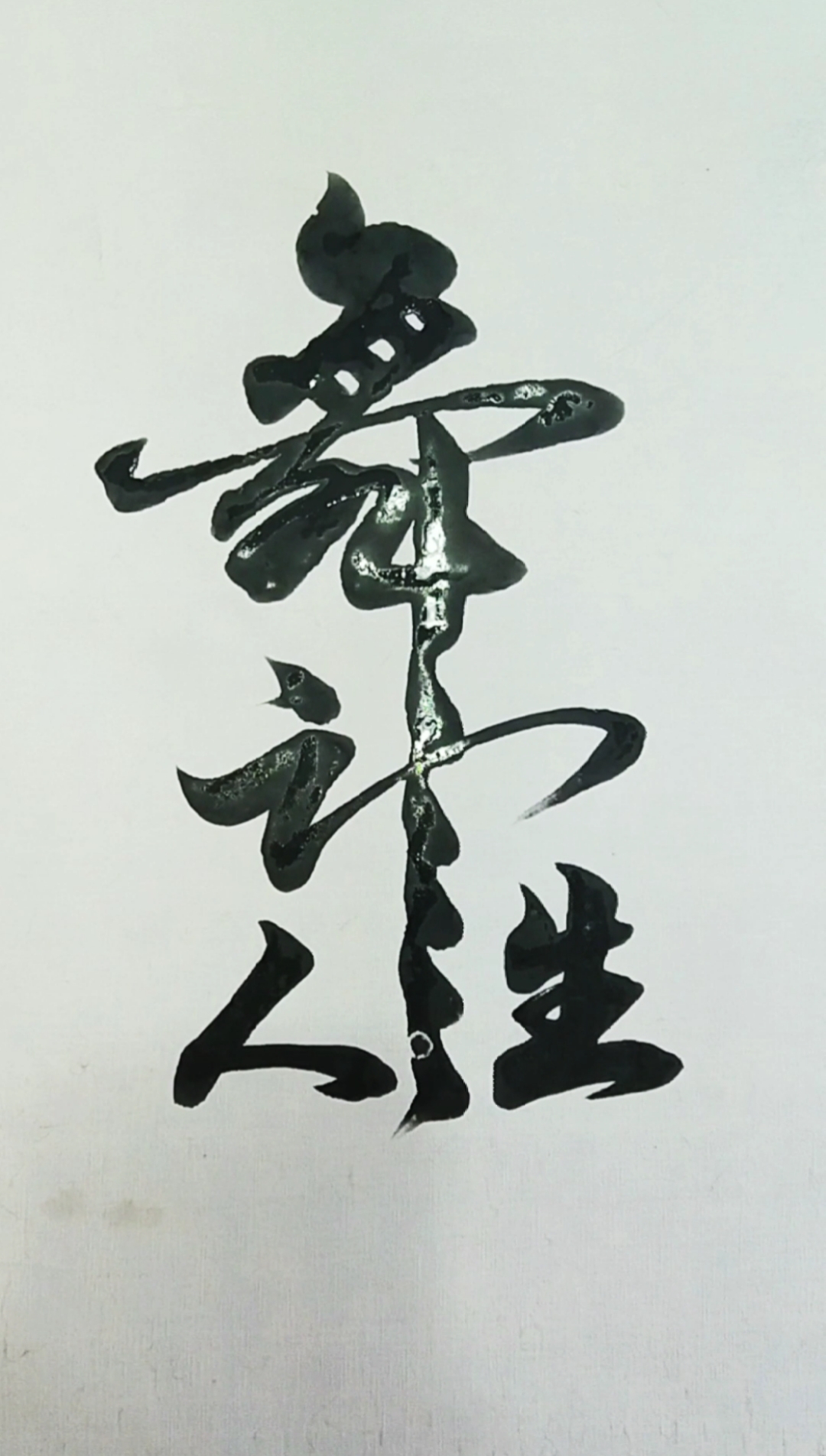 军山写字#劲歌一曲,舞动人生!