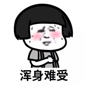 浑身难受的图片头像可爱浑身难受的图片带字搞笑头像