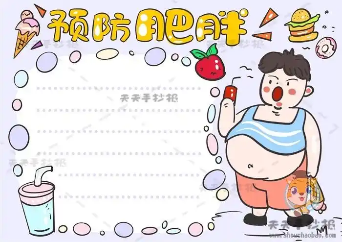 怎么画预防肥胖手抄报