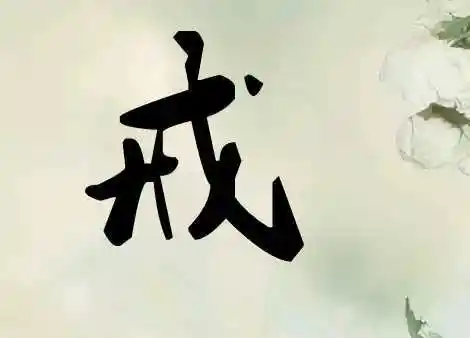 求一个"戒"的单字的图片,最好是毛笔字体,背景颜色偏深一点