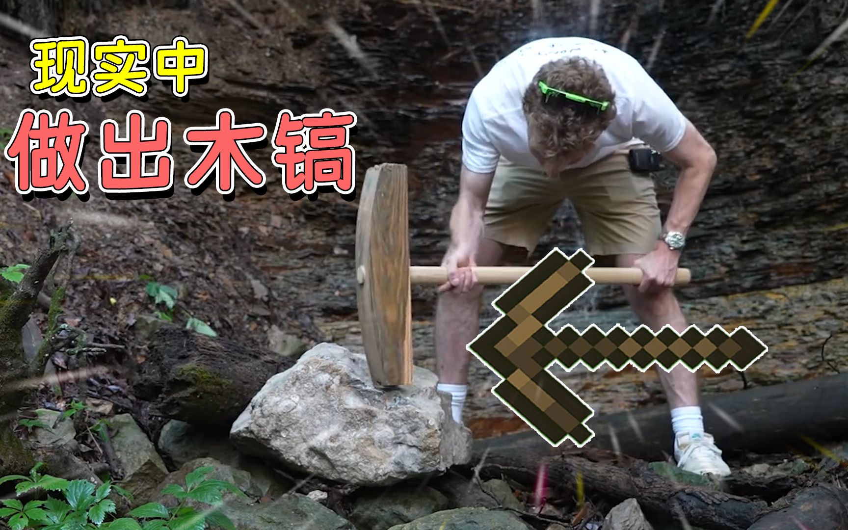 我的世界:木镐怎么挖石头?现实中如何制作一把和mc一样的木镐?