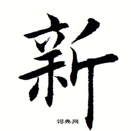 新字楷书写法_新楷书怎么写好看_新书法图片_词典网