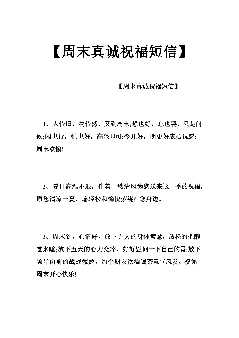 【周末真诚祝福短信】.doc