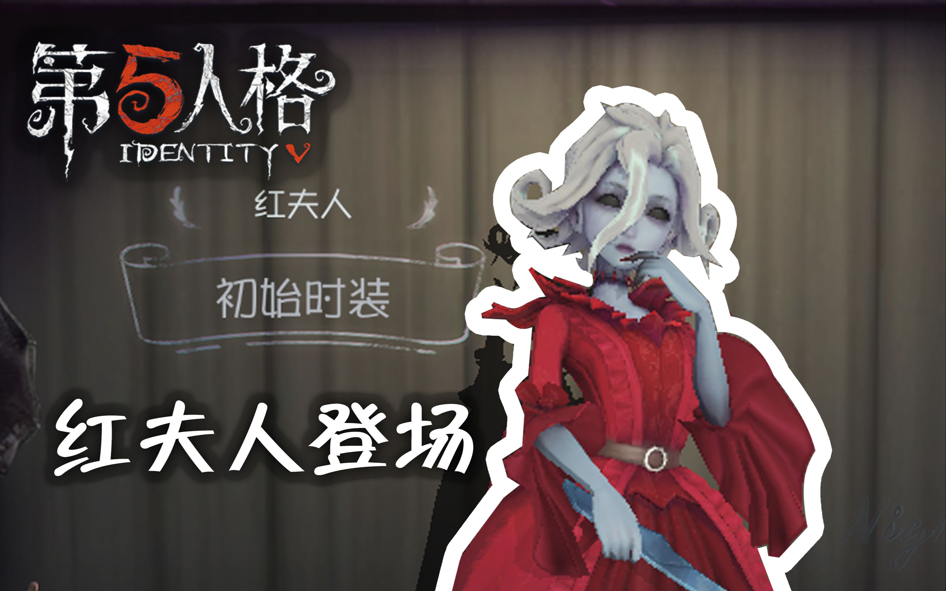 【奔跑的炸鸡】《第五人格》红夫人·玛丽实战 超远距离落地刀 追击