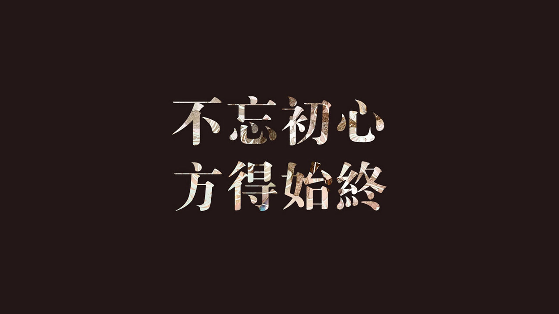 初心文字文字控壁纸