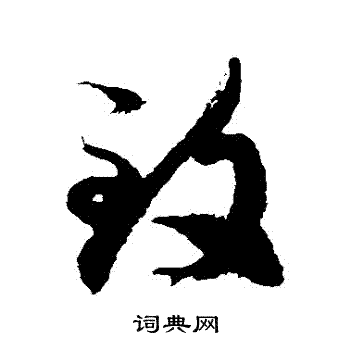 致字草书写法_致草书怎么写好看_致书法图片_词典网