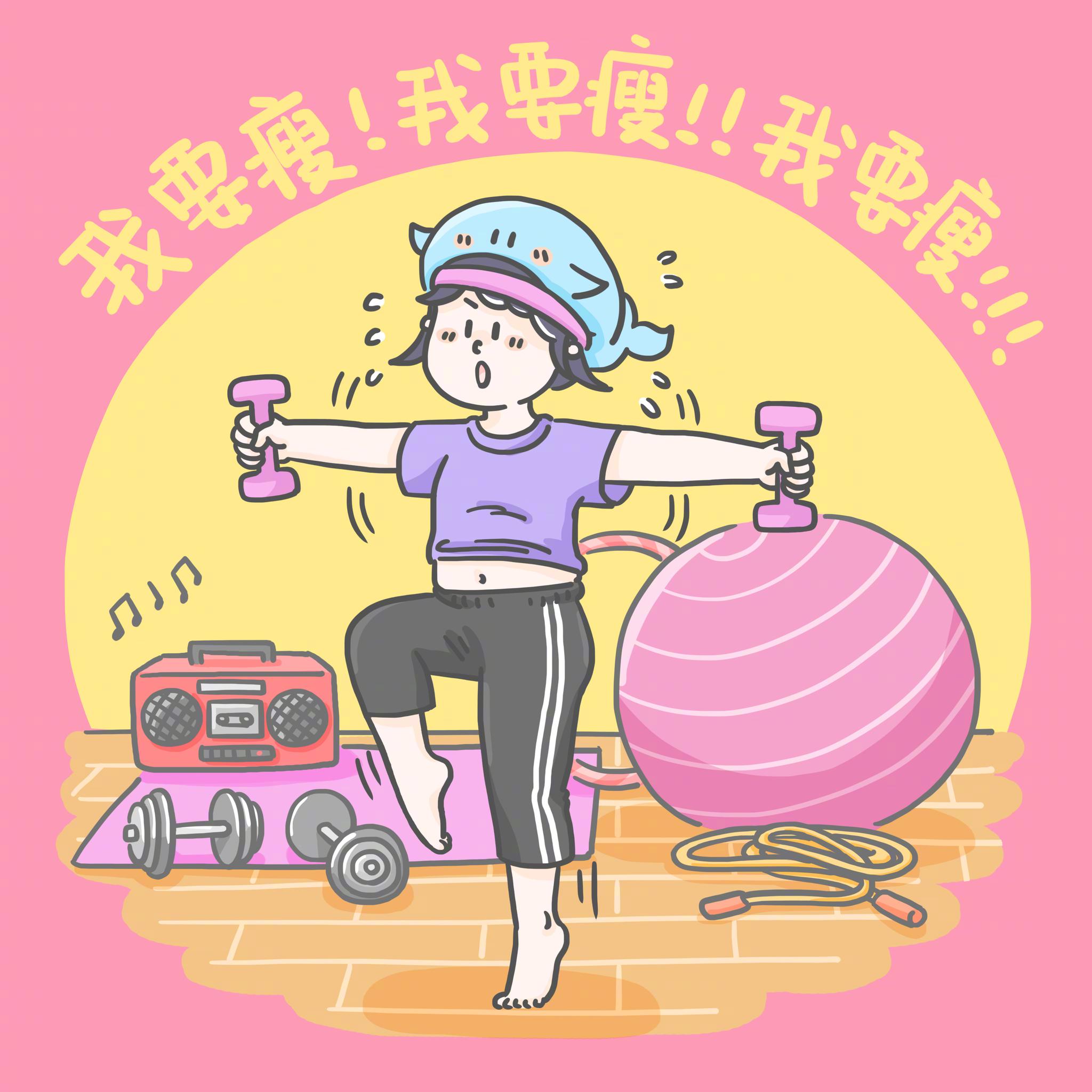 减肥壁纸 给你加油明天晚上转发里随缘一位朋友88元红包@微博抽_高清