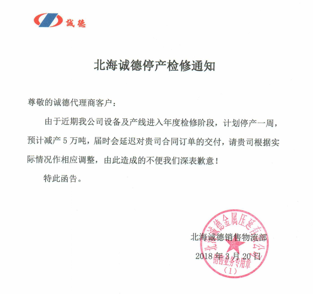 不锈钢板卷分析 3月20日讯,下午3点,北海诚德官方发布停产检修通知函.