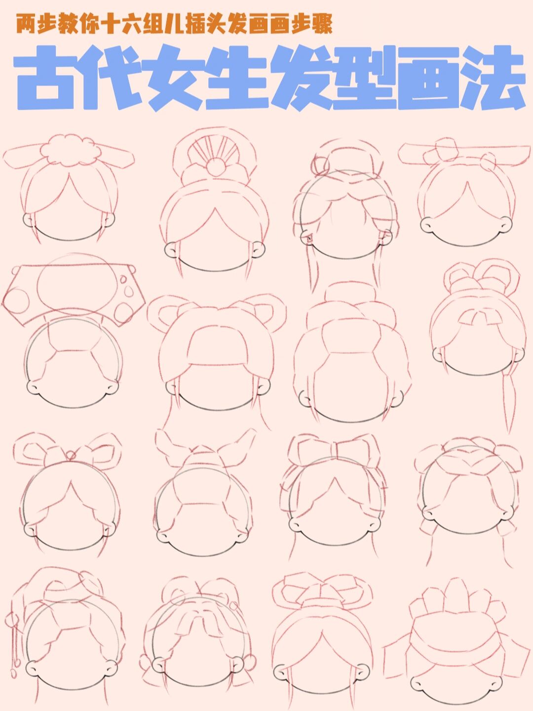 两步教你画古风发型/古代女子发型画法 古代女子之美,一半在服饰,一半