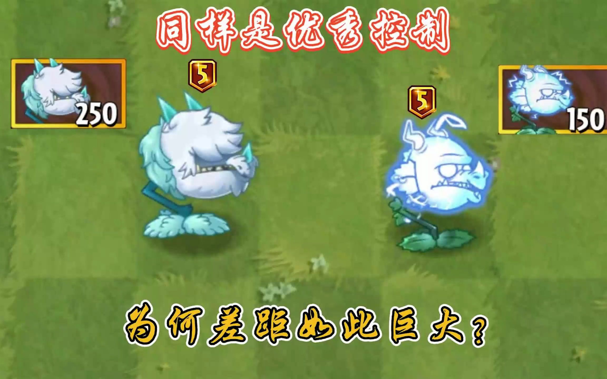 pvz2:都能控制僵尸,冰龙草和雷龙草为何差距明显?