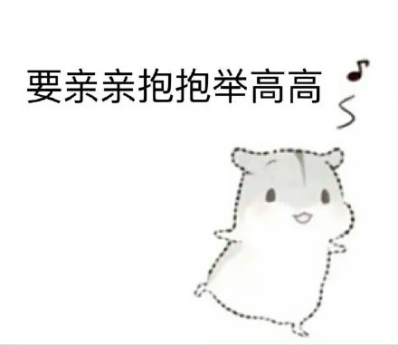 要亲亲抱抱举高高 - 一组撩汉表情包67_撩妹撩汉表情-发表情