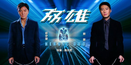 自古英雄惜英雄-黎明郑伊健"双雄"的较量(图)