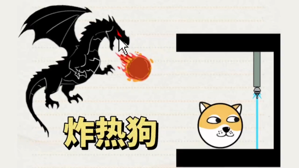 哥斯拉要烤狗头啦,快来救救它!