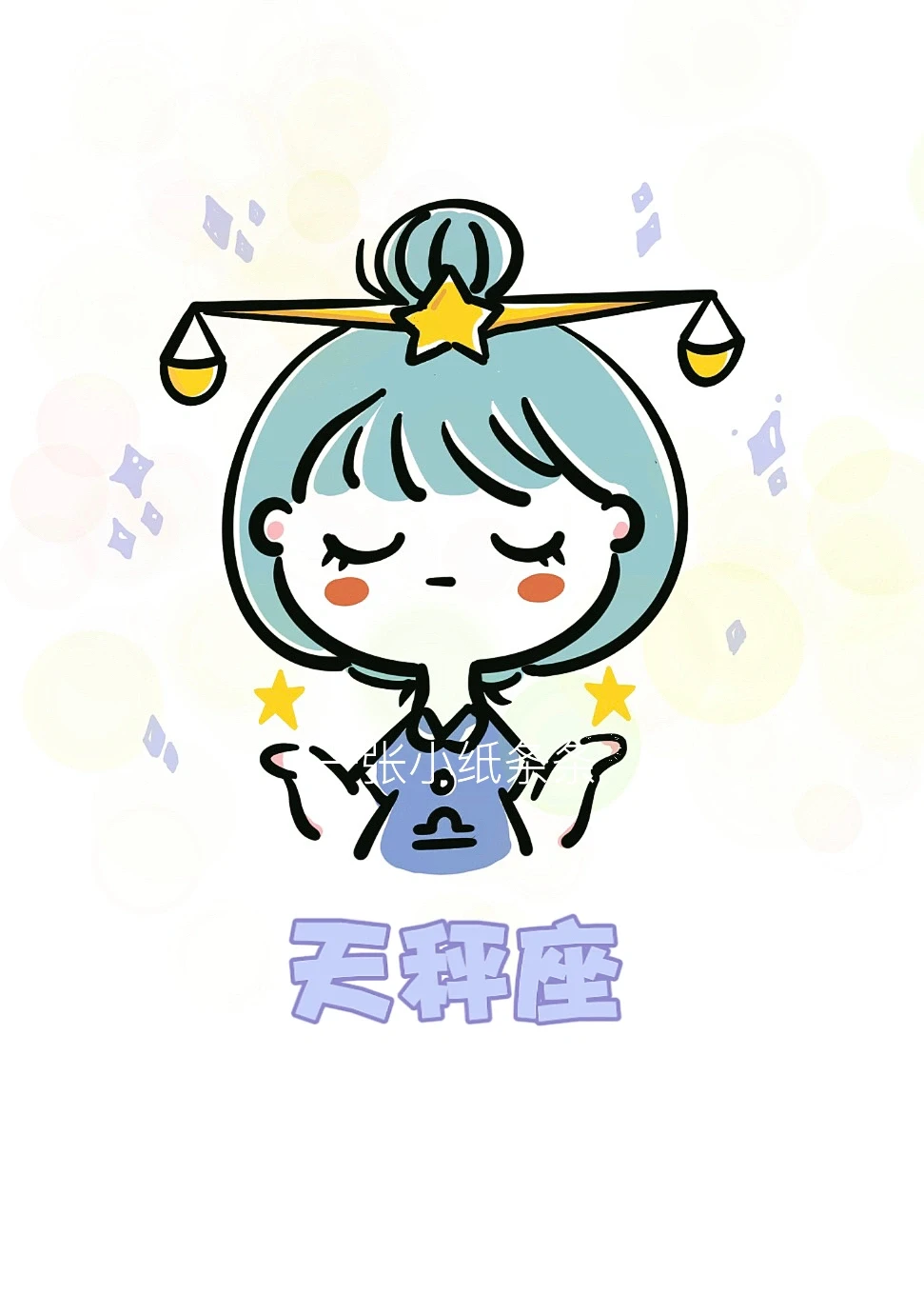 十二星座简笔画天秤座