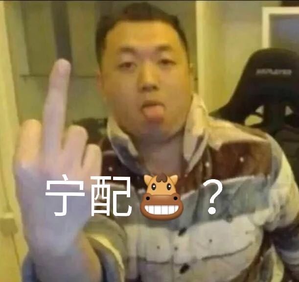 沙雕药水哥宁配吗您配吗你配嘛中指你不配表情