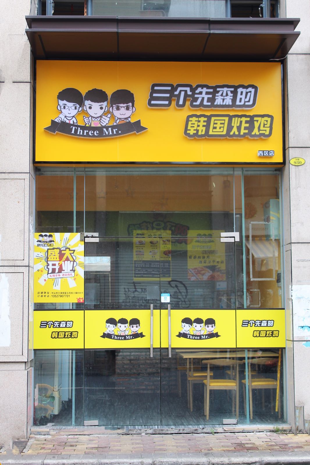 三个先森的韩国炸鸡(西区店)