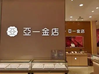 亚一金店